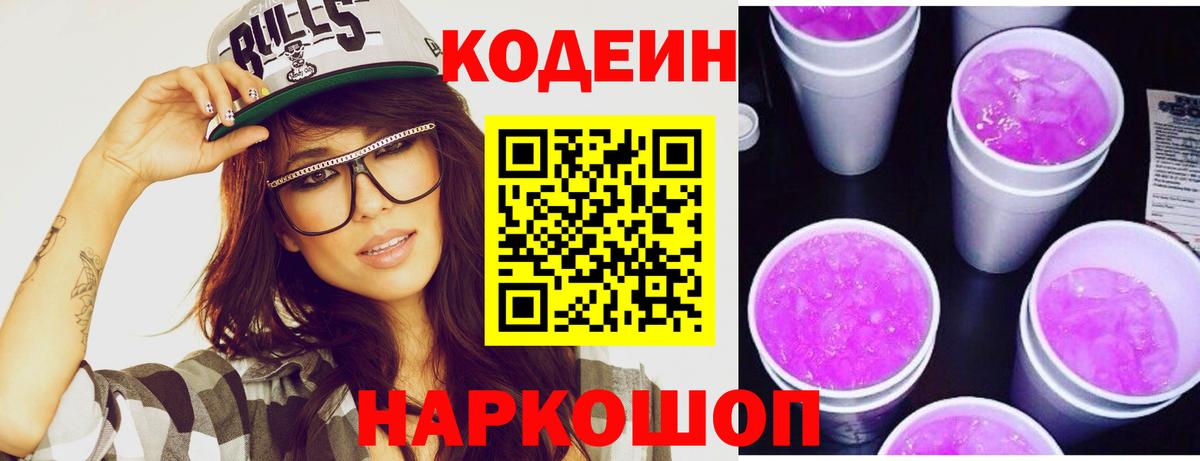 купить закладку  Вход с VPN  Павлово  Кодеиновый сироп Lean Purple Drank 